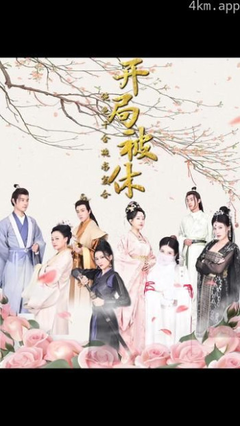 开局被休绝色千金跪求复合