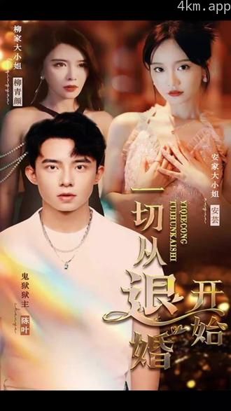 新一切从退婚开始