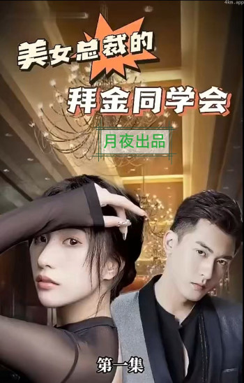 美女总裁的拜金同学会