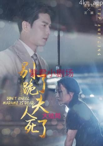 别跪了，夫人死了