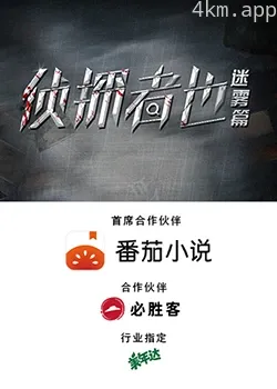 侦探者也迷雾篇