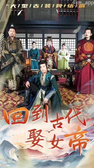 回到古代娶女帝