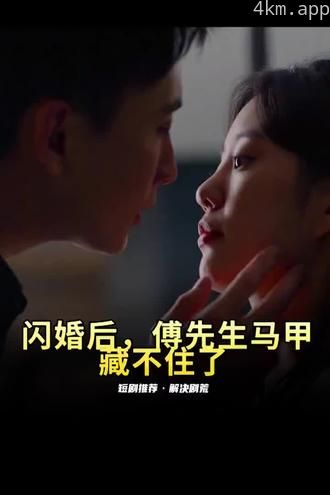 闪婚后,傅先生马甲藏不住了