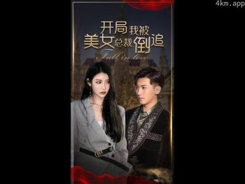 开局我被美女总裁倒追