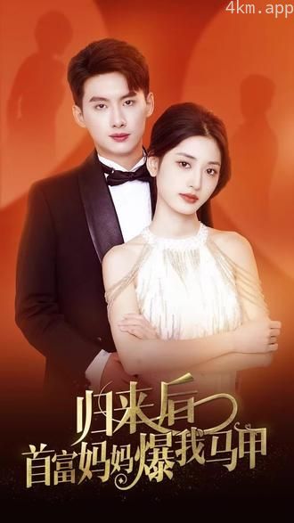 归来后首富妈妈爆我马甲