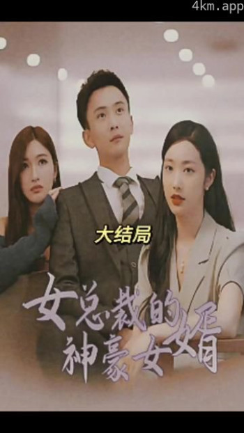 女总裁的神豪女婿