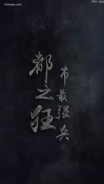 都市最强狂合集版