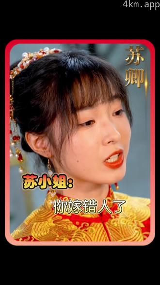 苏小姐，你嫁错人了