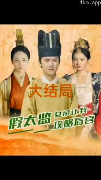 假太监,女帝让我攻略后宫