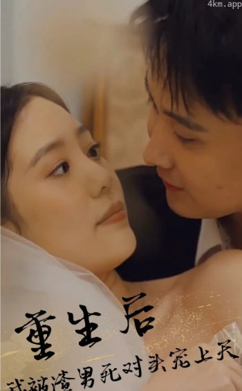 重生后，被渣男死对头宠上天