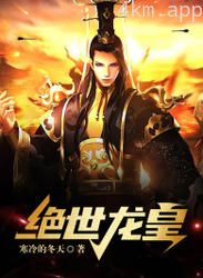 绝世龙皇