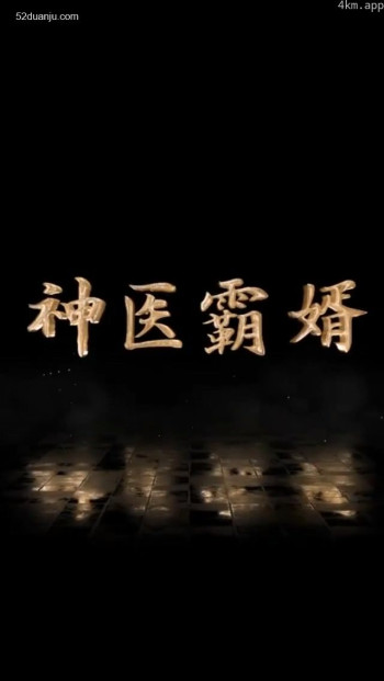 神医霸婿合集版