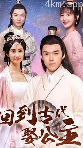 回到古代娶公主