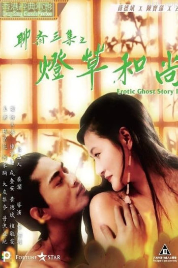 聊斋艳谭之灯草和尚粤语