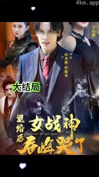 退婚后女战神后悔哭了
