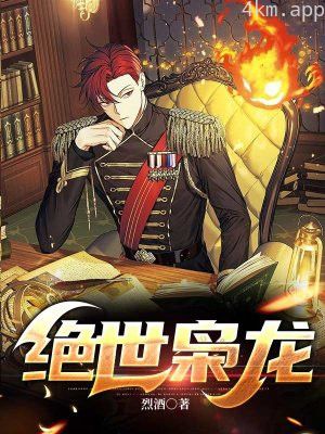 绝世枭龙