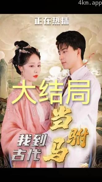 我到古代当驸马