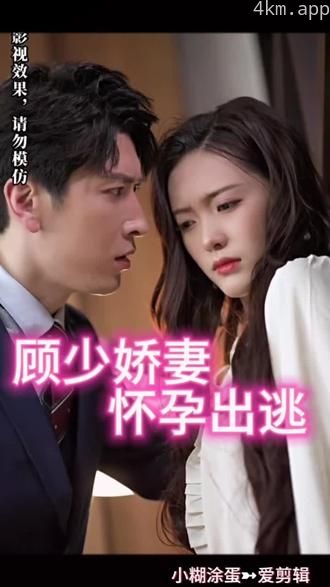 顾少娇妻怀孕出逃