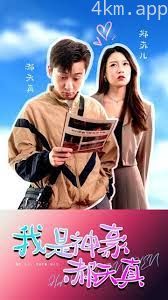 我是神豪郝天真