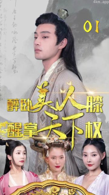 醉卧美人膝,醒掌天下权