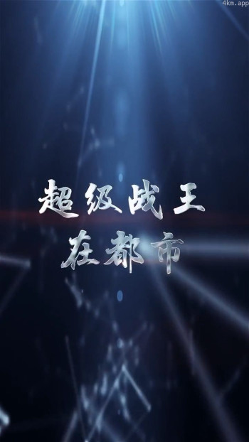 超级战王在都市