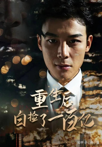 重生后白捡一百亿