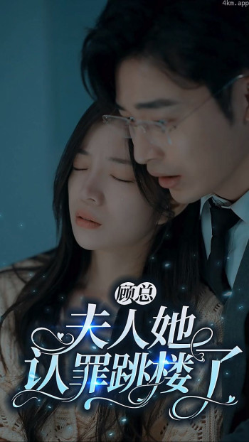 顾总夫人她认罪跳楼了