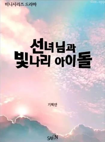 仙女和秃顶偶像