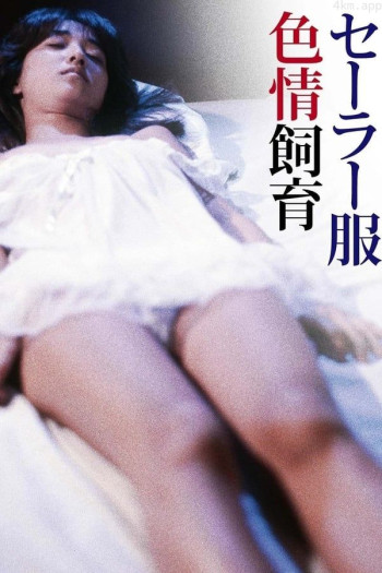 水手服色情饲育