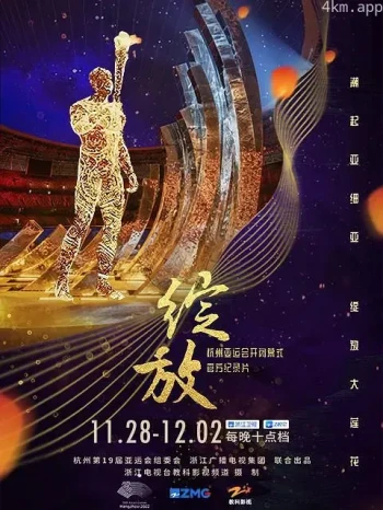 绽放:杭州亚运会开闭幕式纪录片