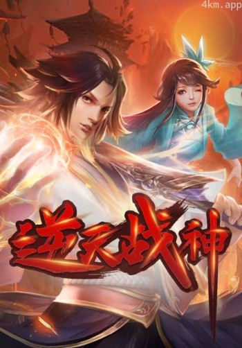 逆天战神 动态漫画