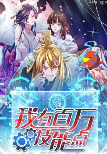 我有百万技能点 动态漫画