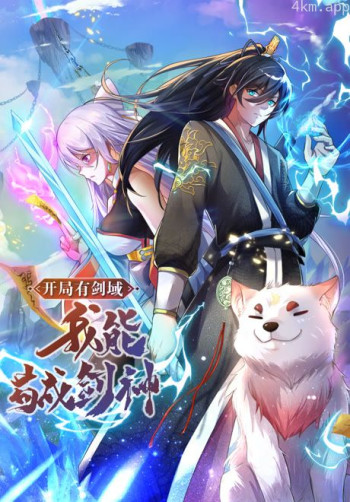 开局有剑域，我能苟成剑神 动态漫画