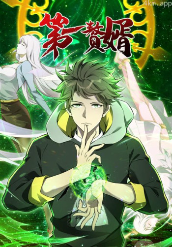 第一赘婿 动态漫画 第一季