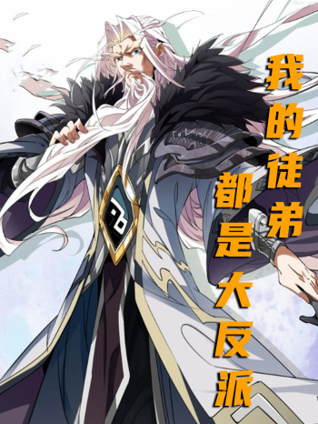 我的徒弟都是大反派· 动态漫画