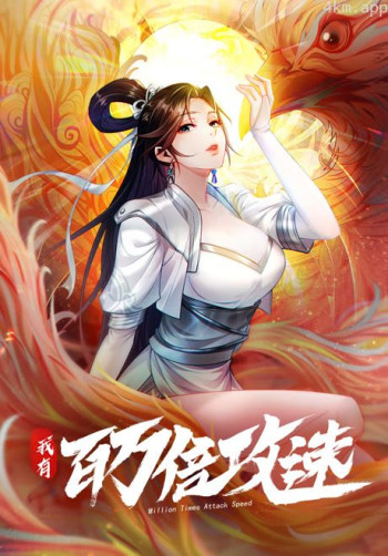 我有百万倍攻速· 动态漫画