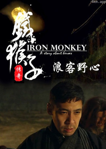 铁猴子传奇之浪客野心
