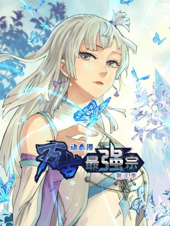 万古最强宗 动态漫画 第二季