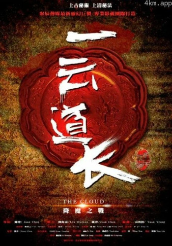 一云道长之镜灵