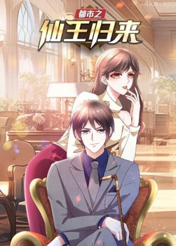 都市之仙王归来 动态漫画 第一季