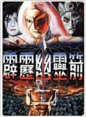 霹雳幽灵箭 第一季