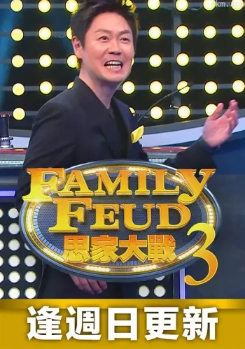 思家大战 第三季