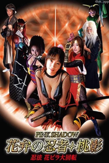 花弁の忍者 桃影 忍法 花ビラ大回転