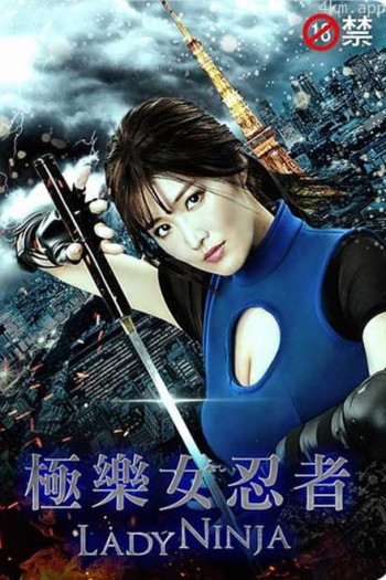 女忍者的闺房忍术