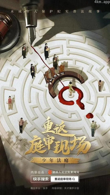 重返庭审现场·少年法庭