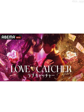 恋爱捕手 日本版