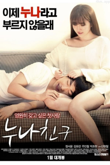 我朋友的老姐日版