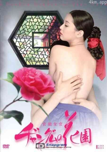 长今的性爱花园1