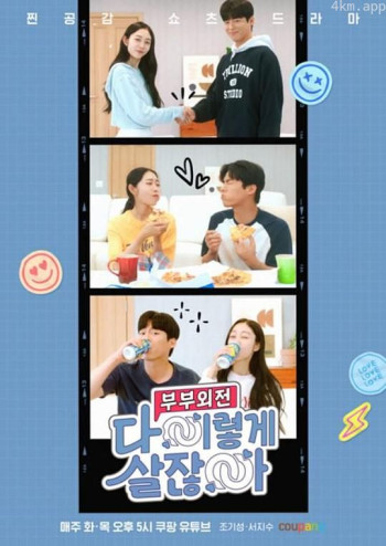 都这样生活啊 - 夫妻外传