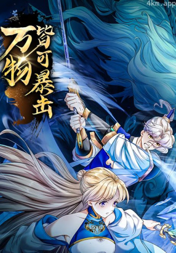 万物皆可暴击 动态漫画